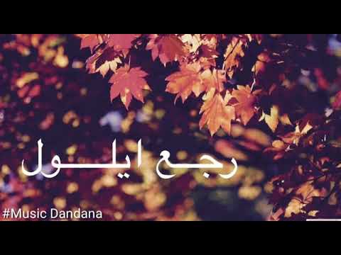 رجع ايلول صباحك فيروز