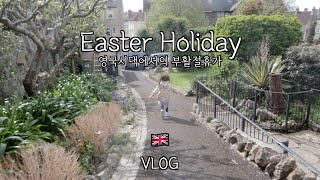 🇬🇧 영국 시댁에서의 부활절 휴가 | 육아VLOG | 영국 VLOG | 국제부부 | 국제커플