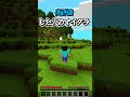 〇〇した人のマイクラ【マインクラフト】#マイクラ #shorts