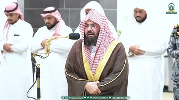 تلاوة خاشعة للشيخ عبدالرحمن السديس من صلاة العشاء 8 ربيع الآخر 1445هـ