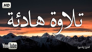 نبرة صوت فريده ماشاء الله صوت جميل جدا تقشعر له الأبدان  القارئ   ضياء عبد القادر
