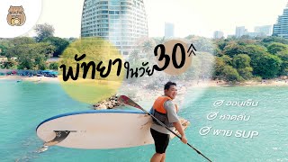 ไปเที่ยวพัทยา ฉบับวัย30Up | พกกล้องไปเที่ยว