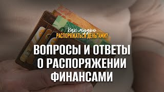 картинка: Вопросы и ответы о распоряжении финансами | Семинар по финансам