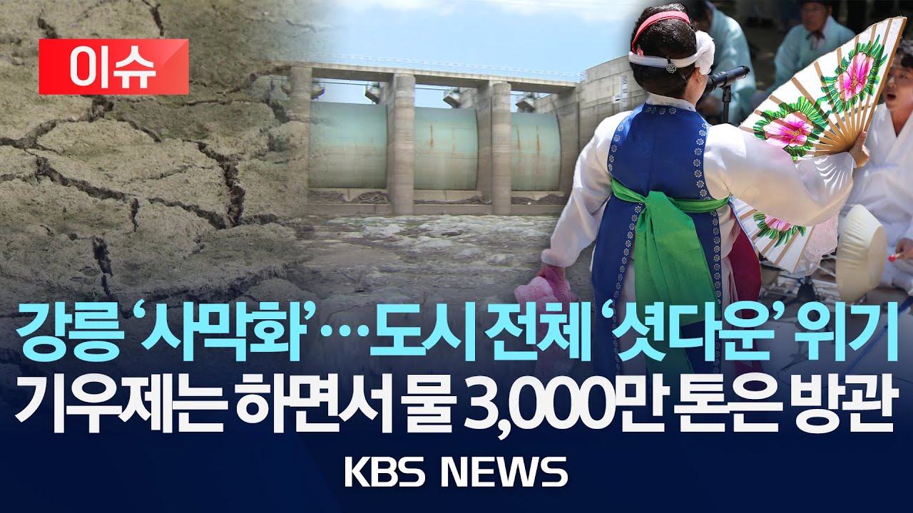 [이슈] 강릉 '사막화'...도시 전체 '셧다운' 위기/기우제는 지내면서 인근 물 3,000만톤 두고 여전히 '머뭇'/2025년 8월 28일(목)/KBS