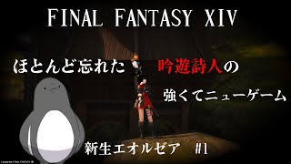ただいま、エオルゼア。【FINAL FANTASY XIV】 #1