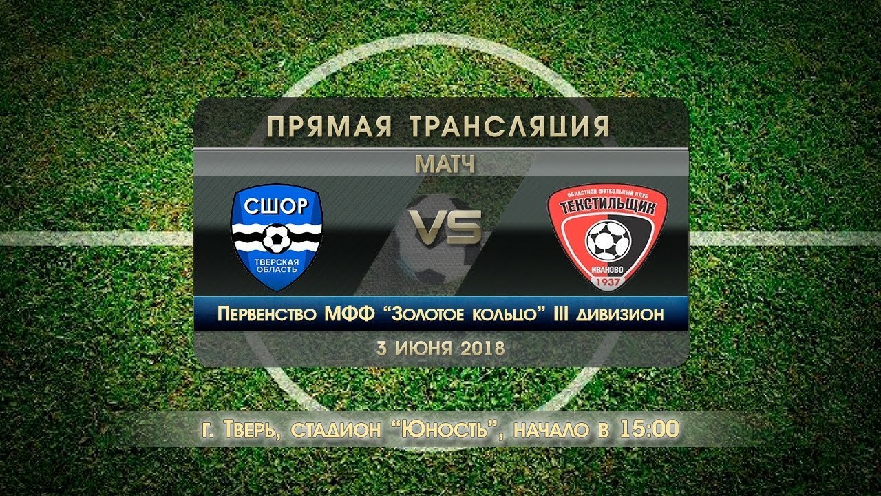 Первенство МФФ «Золотое Кольцо» III дивизион, СШОР (Тверь ...
