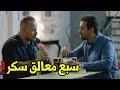 هتموت من الضحك من رد فعل كريم عبد العزيز علي احمد تهامي لما حط السكر كله في كبايه الشاي
