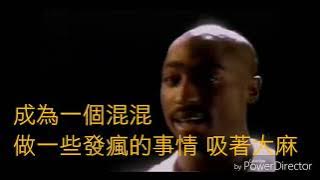 Life goes on tupac 中文字幕
