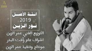 نور الزين 2019 (انت الأصل) Official Audio