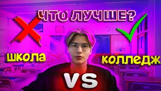 картинка: ШКОЛА VS КОЛЛЕДЖ!! ЧТО ЛУЧШЕ? ТАКОГО Я НЕ ОЖИДАЛ***