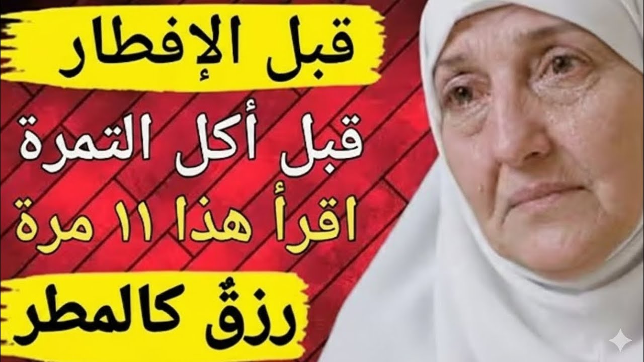 قبل الإفطار قبل أكل التمرة اقرأ هذا ١١ مرة | رزق كالمطر وبركة عظيمة بإذن الله