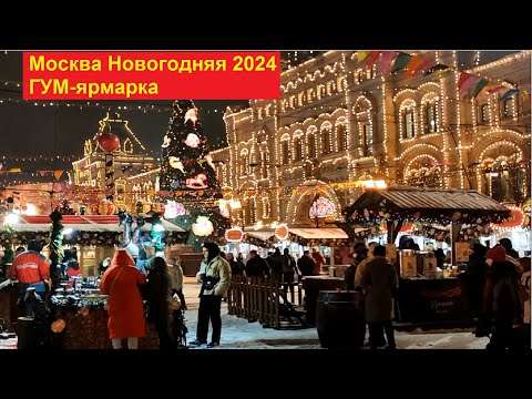 Москва Новогодняя 2024. ГУМ - ярмарка на Красной площади