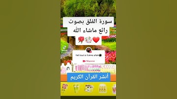 سورة الفلق بصوت رائع ماشاء الله
