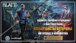 АЛЕБАРДИСТЫ ВЕТЕРАНЫ один из лучших синих отрядов ⚔️Conqueror’s Blade⚔️