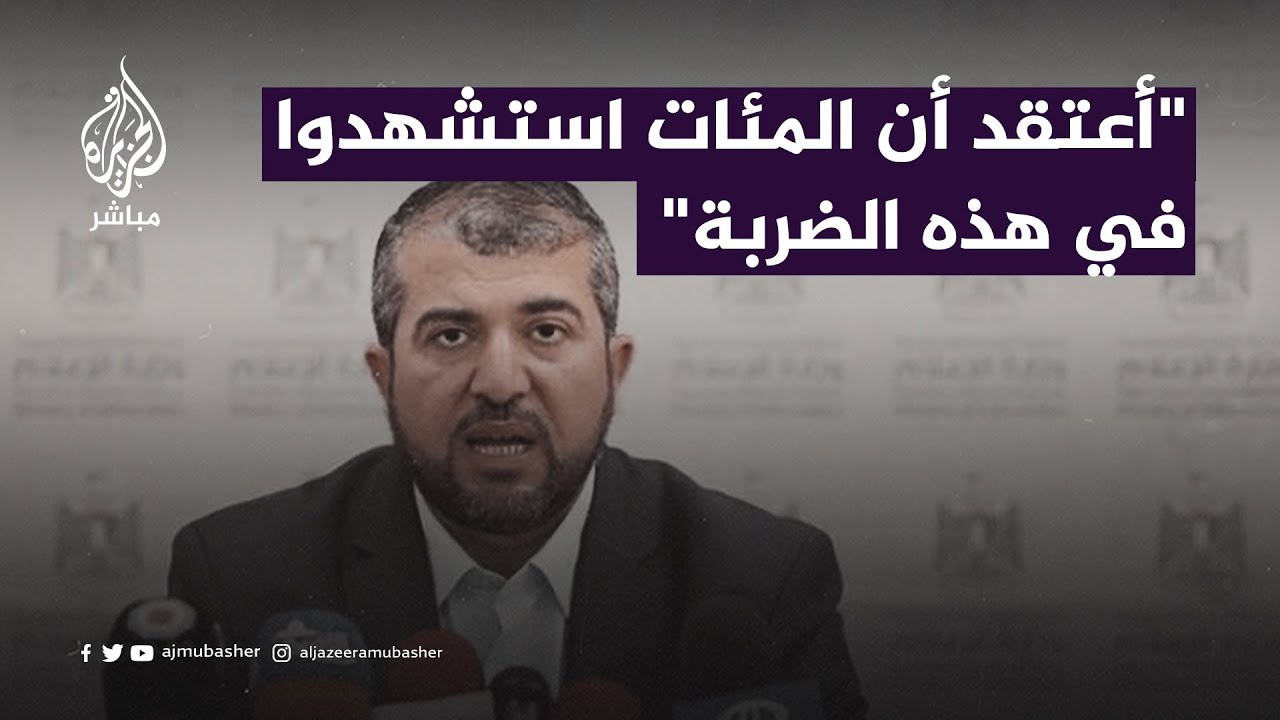 مدير صحة #غزة يقطع مداخلته مع الجزيرة مباشر بسبب قصف إسرائيلي بالقرب منه