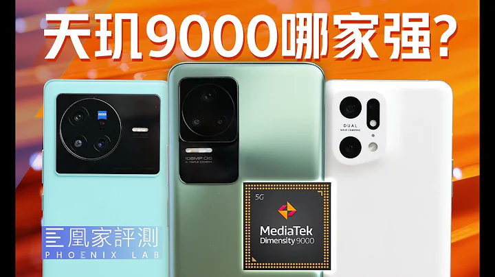 打磨发哥哪家强？三款天玑9000对比实测丨凰家评测 - 天天要闻