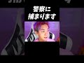 警察に捕まります。