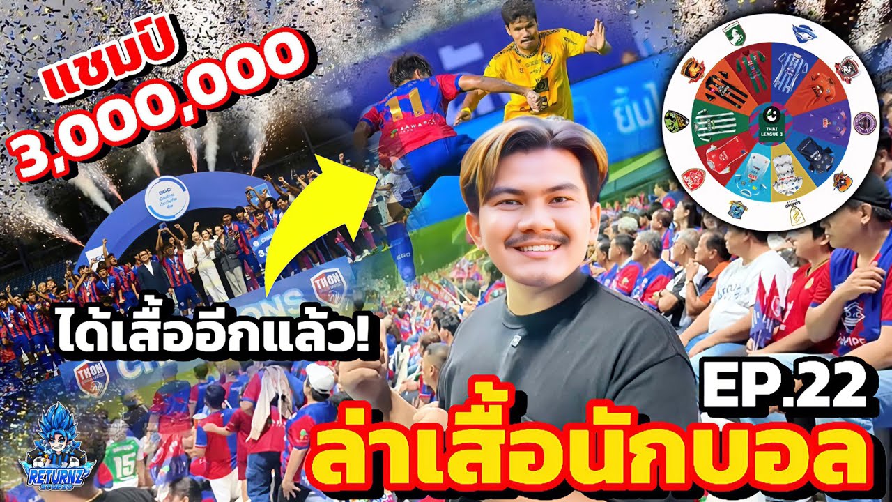 ล่าเสื้อนักบอล EP.22 ชิงแชมป์ 3,000,000 บาท!! คู่นี้เดือดสุด กินกันไม่ลง จบที่จุดโทษ สงขลา VS ธนบุรี