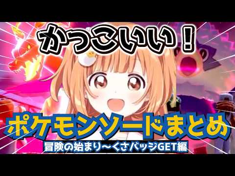 雲母たまこのポケモンソード好きなシーンまとめ　その１：冒険の始まり～くさバッジ【雲母たまこ/ポケットモンスターソード 】#にじさんじ #雲母たまこ #ポケモン剣盾