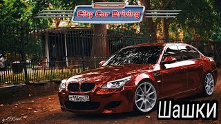 BMW M5 E60 лютая суета, шашки, беспредел в City Car Driving | Легендарная БМВ Давидыча