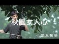 台語經典老歌 秋風女人心 一吳晉淮 原曲 酒は涙か溜息か 二胡演奏 伴唱 陳亮君老師 台語經典老歌 秋風女人心 一吳晉淮 原曲 酒は涙か溜息か 二胡演奏 伴唱 陳亮君老師