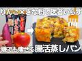 【レンチン3分】腸活力9倍！砂糖・小麦不使用、切って混ぜるだけのさつまいもりんご蒸しパン