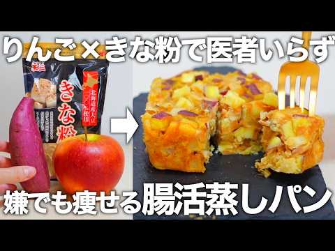 【レンチン3分】腸活力9倍!砂糖・小麦不使用、切って混ぜるだけのさつまいもりんご蒸しパン