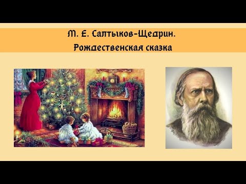 Салтыков-Щедрин М.Е. Рождественская сказка