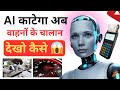 भारत के अन्दर A.I काटेगा वाहनों के चालान | भारत में Ai बना Traffic Police 🚨 | AI  चालान केसे काटेगा