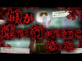 【2ch怖いスレ】娘が連れて行かれそうになった話を聞いて欲しい 【ゆっくり解説】