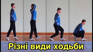 картинка: Різновиди ходьби. Дистанційна освіта 2022.