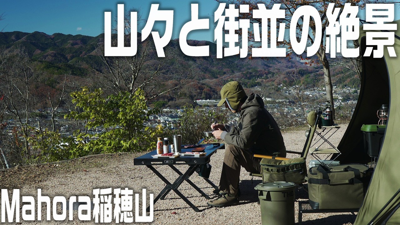 【Mahora稲穂山】秩父の山並みと街並み、両方が一望できる絶景キャンプ場でソロキャンプを楽しむ／山全体が自然豊かな遊び場になっているキャンプ場が最高でした