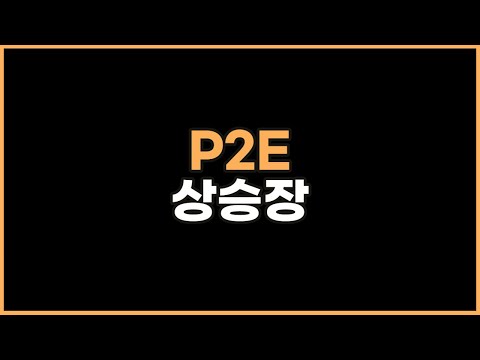   요즘 P2E 가 살아난 것 같아서 옛날 생각이 났습니다