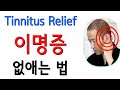 이명치료 이명증상 치료법 19가지 귀에서 삐소리 이명 귀지압 이명에좋은 운동 Tinnitus relief exercise Acupressure points