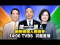 【直球對決！2020總統大選唯一辯論會 LIVE】