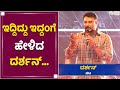 Challenging star darshan filter less speech at hubli roberrt pre release event  newsfirst kannada