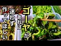 調味料２つで超簡単！知って得するゴーヤのレシピ｜ゴーヤ大量消費｜夏野菜の作り置き｜ゴーヤの酢の物