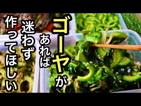 調味料２つで超簡単！知って得するゴーヤのレシピ｜ゴーヤ大量消費｜夏野菜の作り置き｜ゴーヤの酢の物