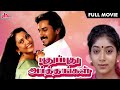   tamil full movie  pudhu pudhu arthangal  rahman sithara and geetha