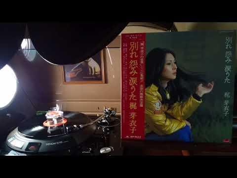 梶 芽衣子  ♪怨み節♪ 33rpm record