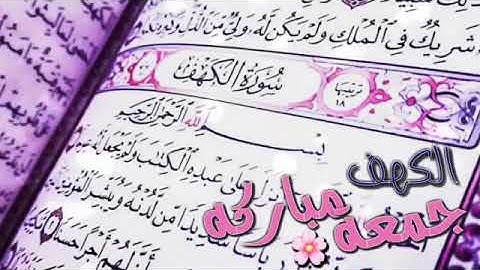 #حالات_واتس_اب_يوم_الجمعه_+_دينه(حالات واتس اب عن يوم الجمعه 💝سورة الكهف 💝جمعه مبارك ) حالات قصير❤