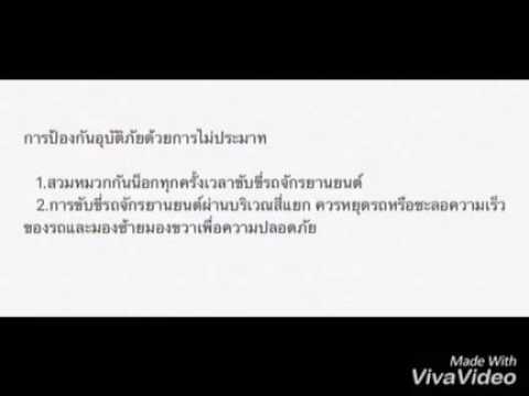 การป้องการอุบัติภัยด้วยความไม่ประมาท (วิชาเอกพลศึกษา มหาวิทยาลัยทักษิณ)