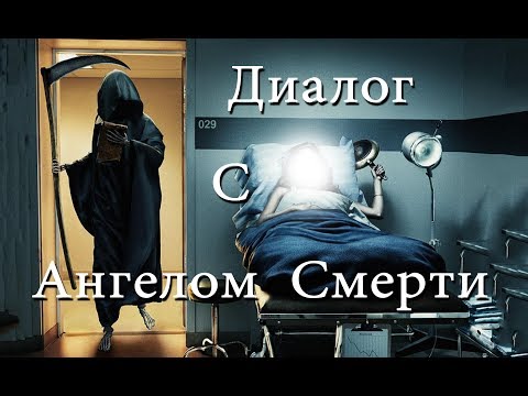 Диалог с Ангелом Смерти. Всем смотреть!