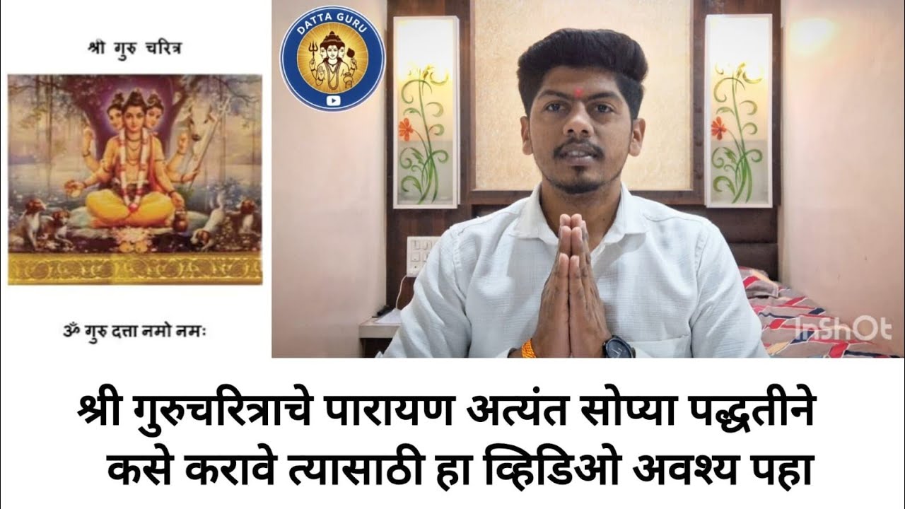 श्री गुरुचरित्राचे पारायण सोप्या पद्धतीने कसे करावे? How to read Gurucharitra?