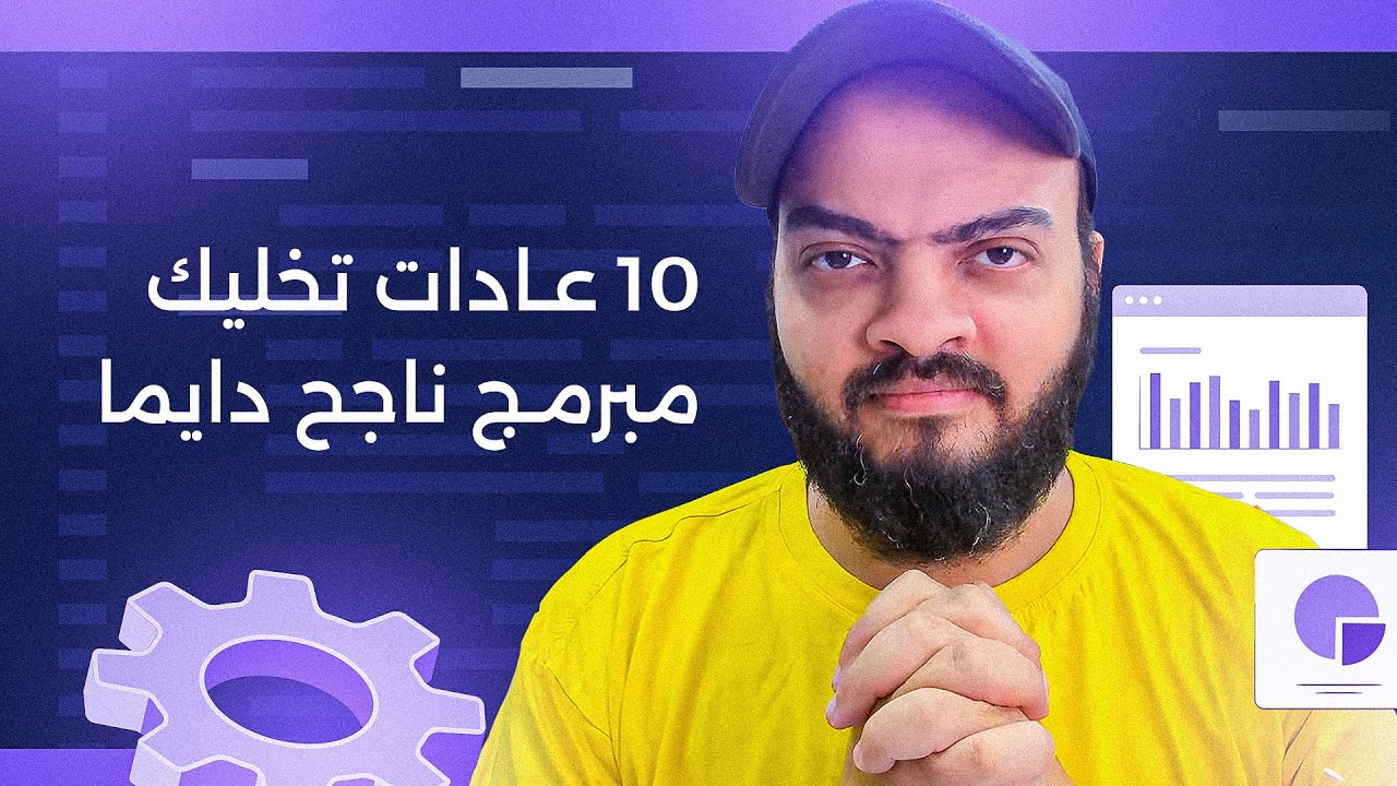 عشر عادات هتخليك مبرمج ناجح دايما