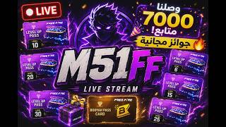 بث مباشر فري فاير الان علي قناه M51🟥 رومات تيم كود تست للكلان جواهر💎💎