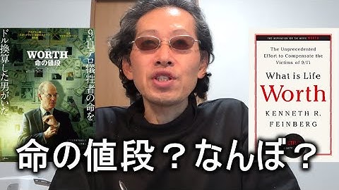 【映画感想】ワース 命の値段 / Worth【2020年】マイケル・キートン主演作品 9.11同時テロの犠牲者の命の値段を査定した男の話