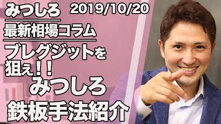 みつしろ相場コラム：ブレグジットが狙い目！！みつしろ鉄板手法の使い方