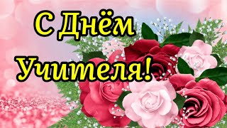 🌹С Днём Учителя!🌹Очень Красивая Песня! Шикарное Поздравление С Днём Учителя! 5 Октября!