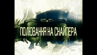 Зловмисники. 16 серія – Полювання на снайпера Зловмисники. 16 серія – Полювання на снайпера